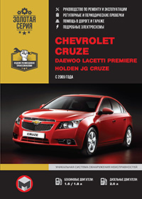 Chevrolet Cruze (Шевроле Круз) з 2009 року, інструкція з ремонту